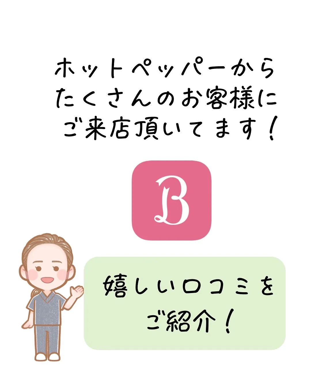 ホットペッパーからご予約ありがとうございます。