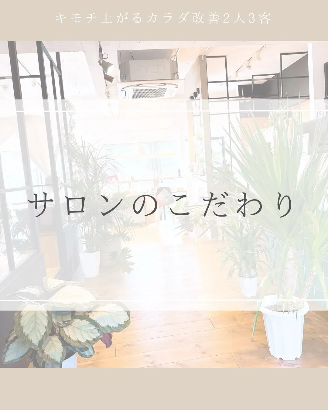 サロンのこだわり