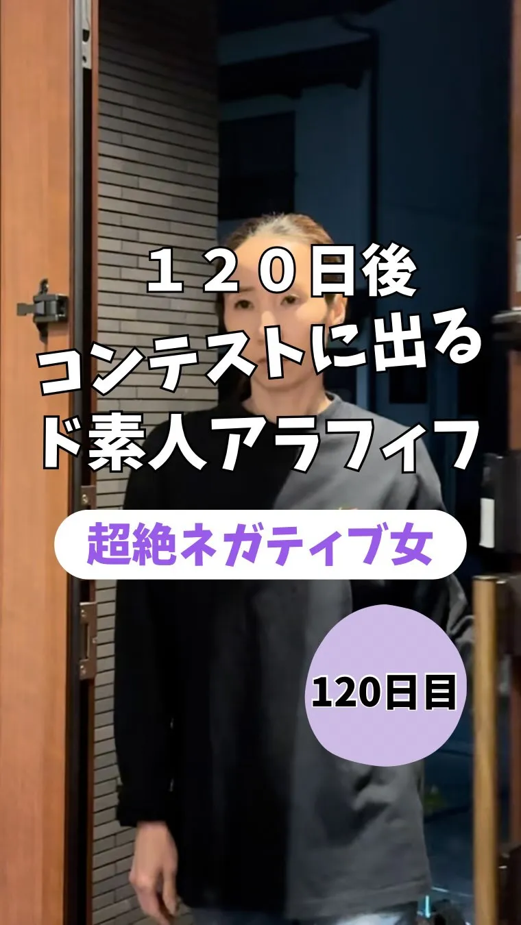 120日後コンテストに出るド素人アラフィフ