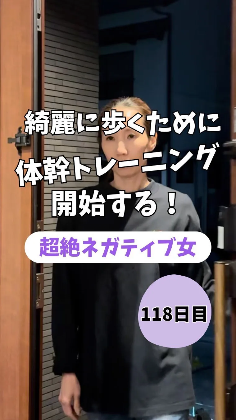 綺麗に歩くために体幹トレーニング開始する！