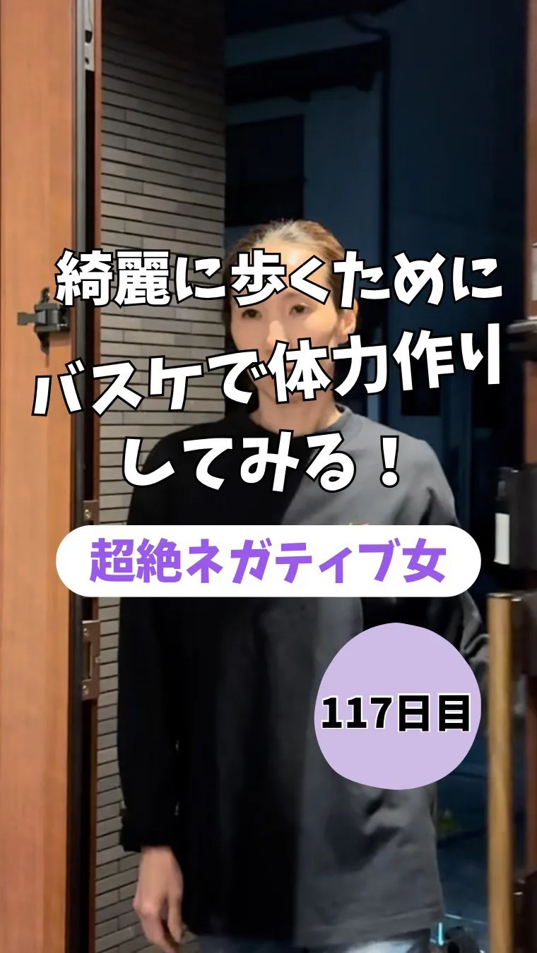 綺麗に歩くためにバスケで体力作りしてみる！