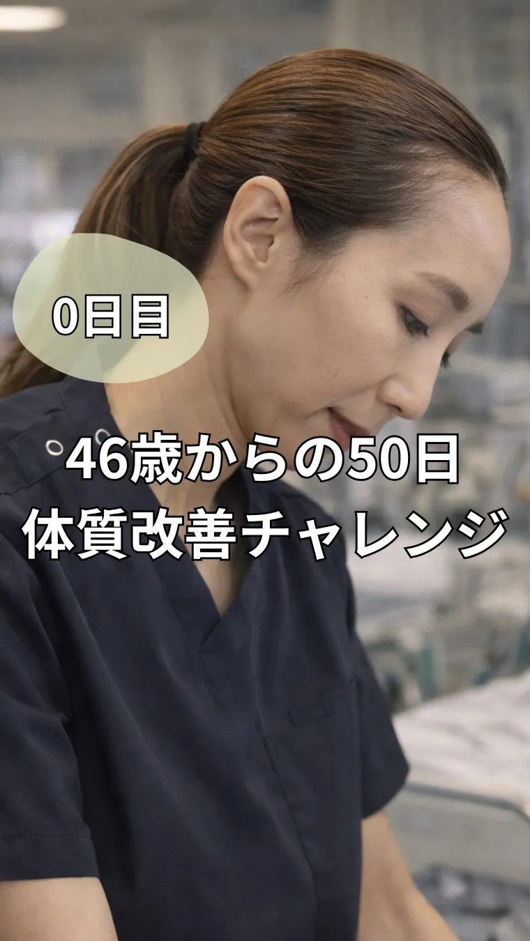 46歳になって感じること。