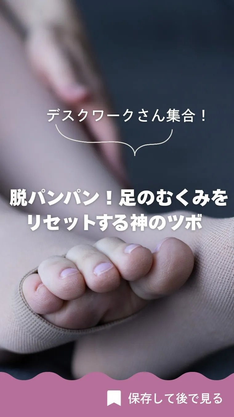 デスクワークで夕方には足がパンパン…