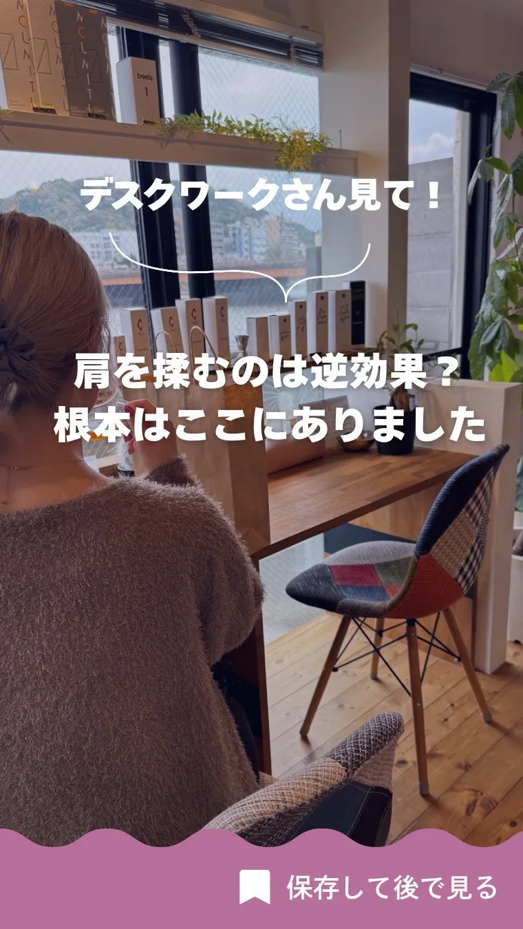 「肩を揉んでも、すぐ元通り…」